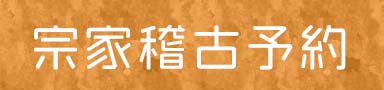 直門稽古予約　コロナ対策プログラム