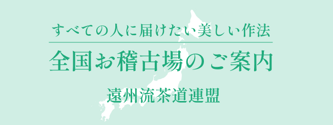 遠州流茶道連盟