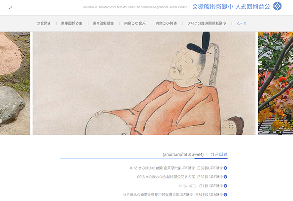 小堀遠州顕彰会ホームページ画面