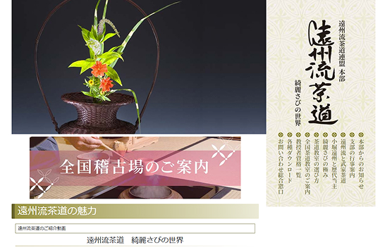 遠州流茶道連盟ホームページ画面