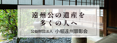小堀遠州顕彰会