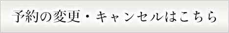 直門稽古予約変更・キャンセル