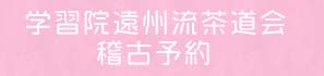 学習院遠州流茶道会稽古予約　コロナ対策プログラム