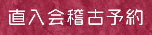 直入会稽古予約　コロナ対策プログラム