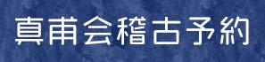 真甫会稽古予約　コロナ対策プログラム