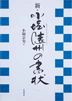 新・小堀遠州の書状感