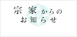 遠州茶道宗家からのお知らせ