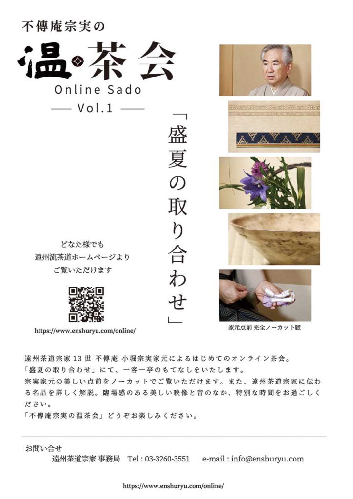 茶道動画コンテンツ 不傳庵宗実の温茶会 の配信開始 遠州流茶道 茶道動画コンテンツ 不傳庵宗実の温茶会 の配信開始 遠州流茶道
