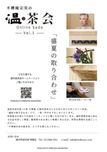 茶道動画コンテンツ「不傳庵宗実の温茶会」の配信開始