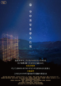 9/24~27　練馬ギャラリー古藤「空中茶室を夢みた男」上映