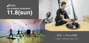 茶道×フィットネス体験