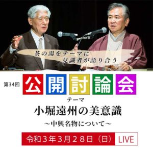 令和3年3月28日　第34回公開討論会　ライブ配信のお知らせ