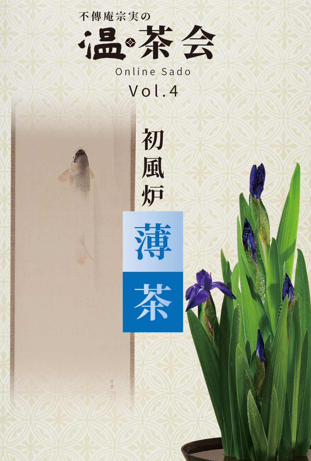 動画コンテンツ 遠州流茶道