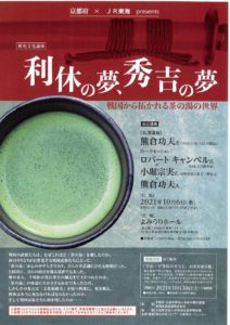 【京都府×JR東海presents 歴史文化講座　利休の夢、秀吉の夢～戦国から拓かれる茶の湯の世界】