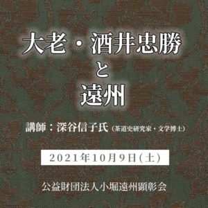 「大老・酒井忠勝と遠州」秋季講演会のご案内