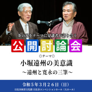 ３６回公開討論会『小堀遠州の美意識　～遠州と寛永の三筆～』