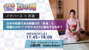 メタ祭2023夏の陣「メタバース×茶道」トークショーに出演決定