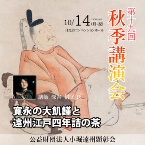 第19回　「秋季講演会」開催のお知らせ 公益財団法人小堀遠州顕彰会