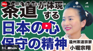 インターネットTV　Daily Will「小堀宗翔　茶道が体現する日本の心・保守の精神／男・山根、茶会に挑む！【遠州茶道宗家✕デイリーWiLL】」