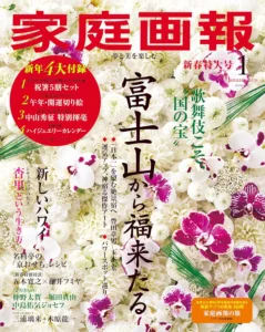 『家庭画報』1月号 | 小堀家の年末年始　遠州茶道宗家のお正月迎え