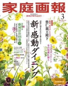 家庭画報3月号　宗以若宗匠の連載「茶の湯の道を往く　第二回」