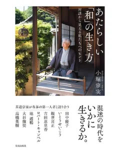新刊　『あたらしい「和」の生き方～対話から見える私たちへのヒント』 佼成出版社 3/13発売
