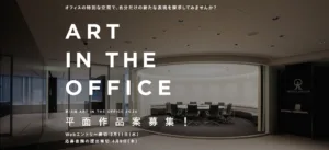 「ART IN THE OFFICE 2026」審査員拝命のご報告